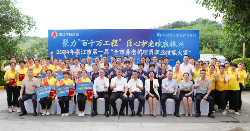 2024年湛江市第一届全市养老护理员技能大赛在华邦（湛江）玥珑湖圆满举办
