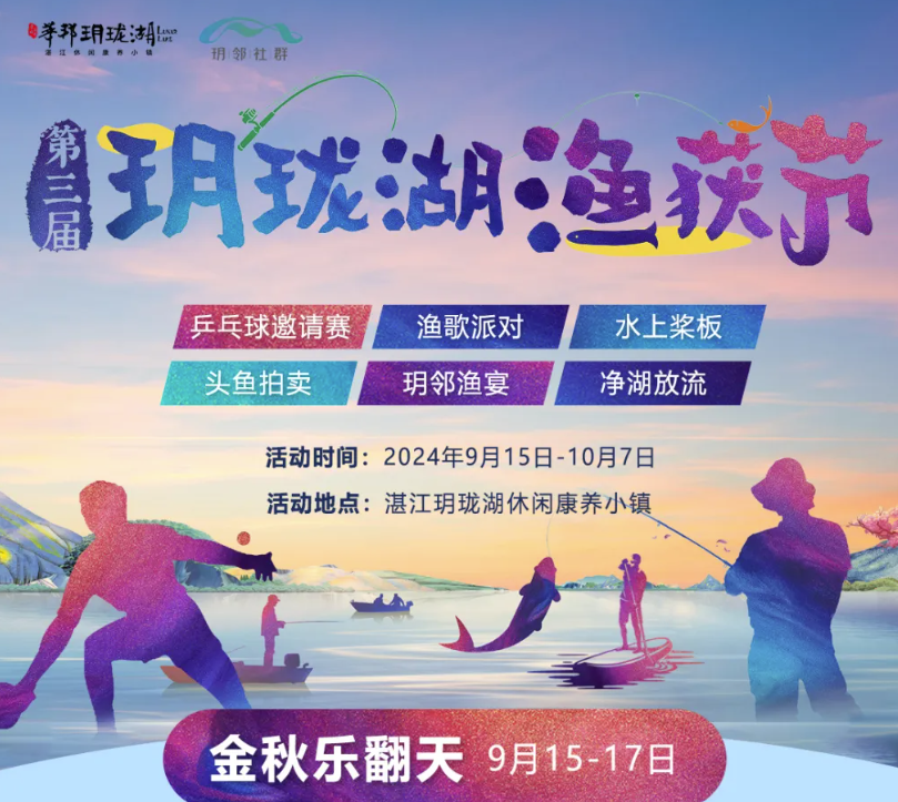 第三届玥珑湖渔获节 | 小镇年度狂欢即将启幕