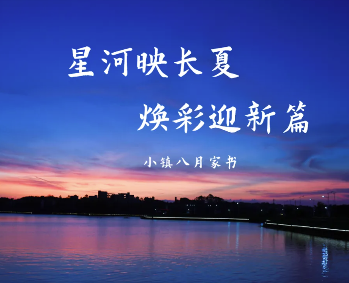 小镇家书 | 星河映长夏 焕彩迎新篇