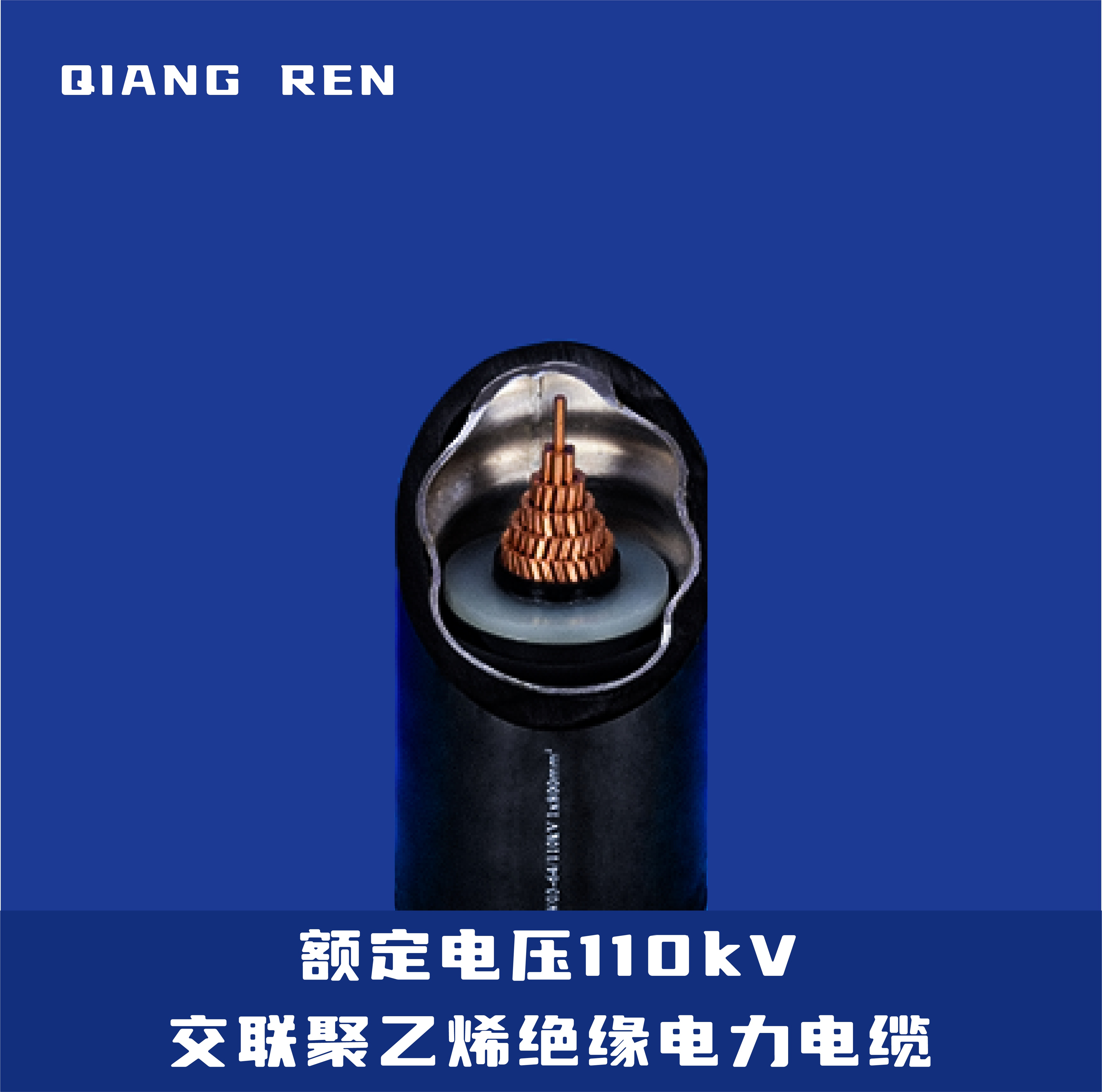 额定电压110kV交联聚乙烯绝缘电力电缆
