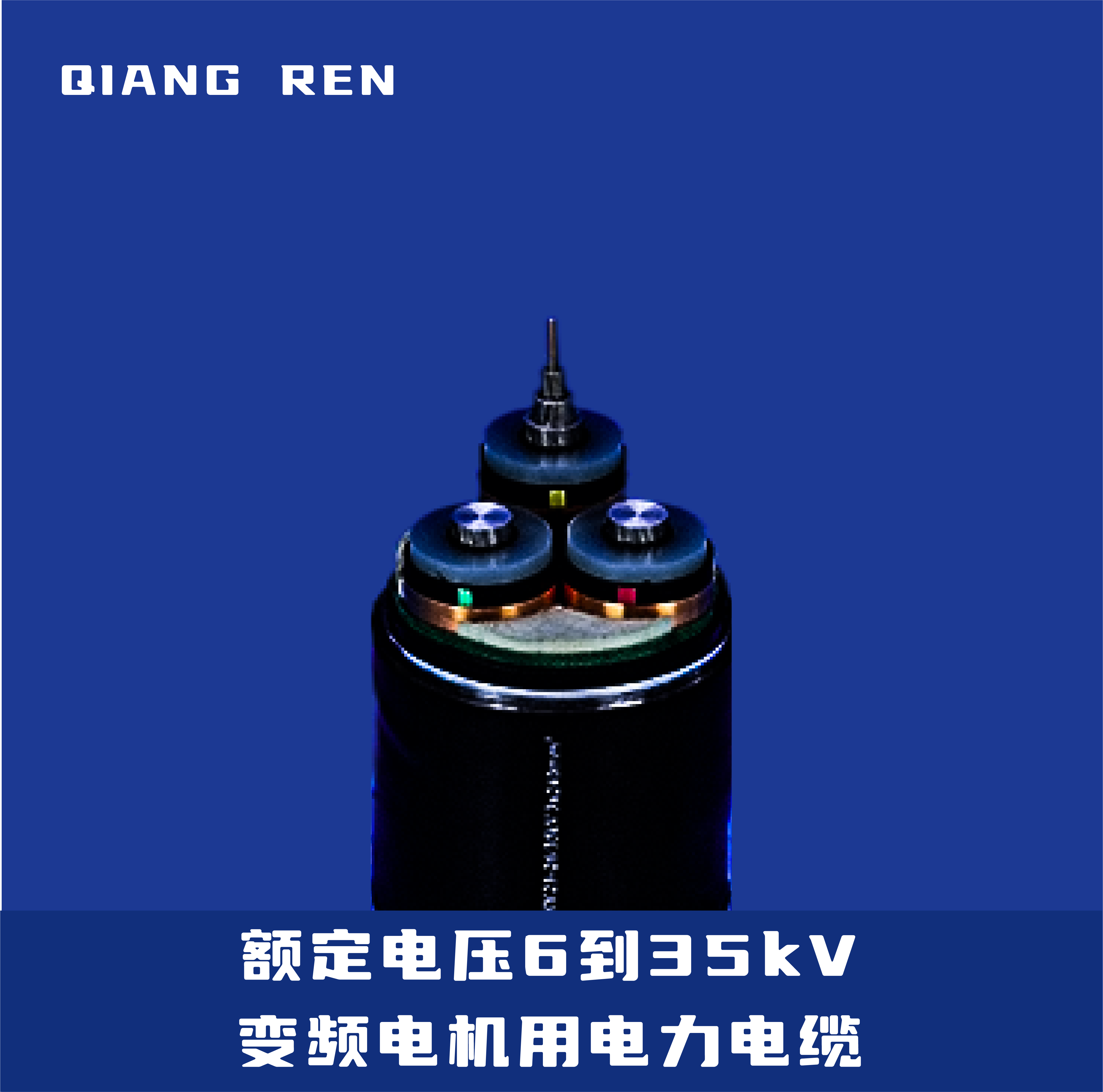 额定电压6到35kV变频电机用电力电缆(BPYJVP\BPYJVPP\BPYJTVTP)