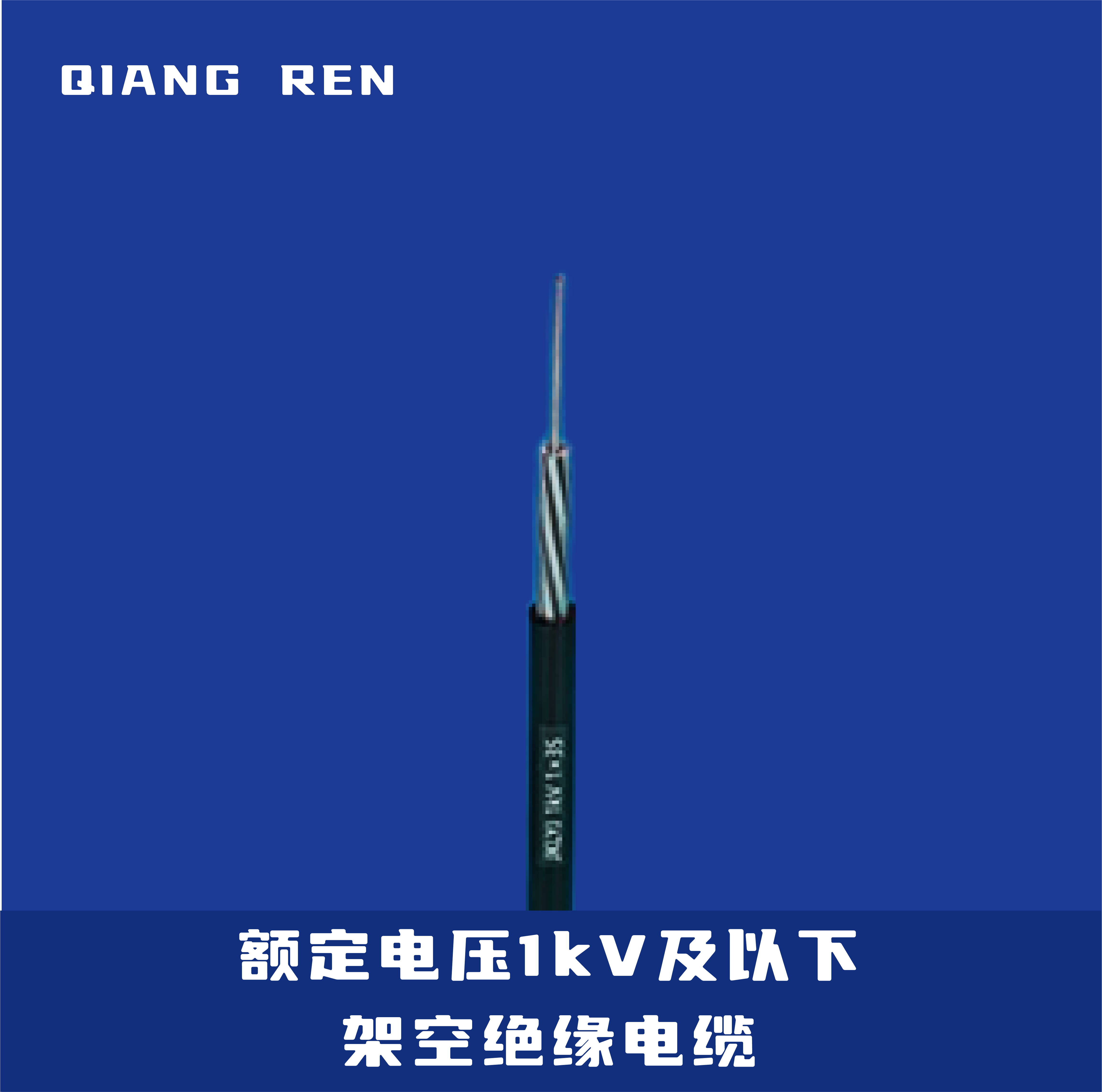 额定电压1kV及以下架空绝缘电缆