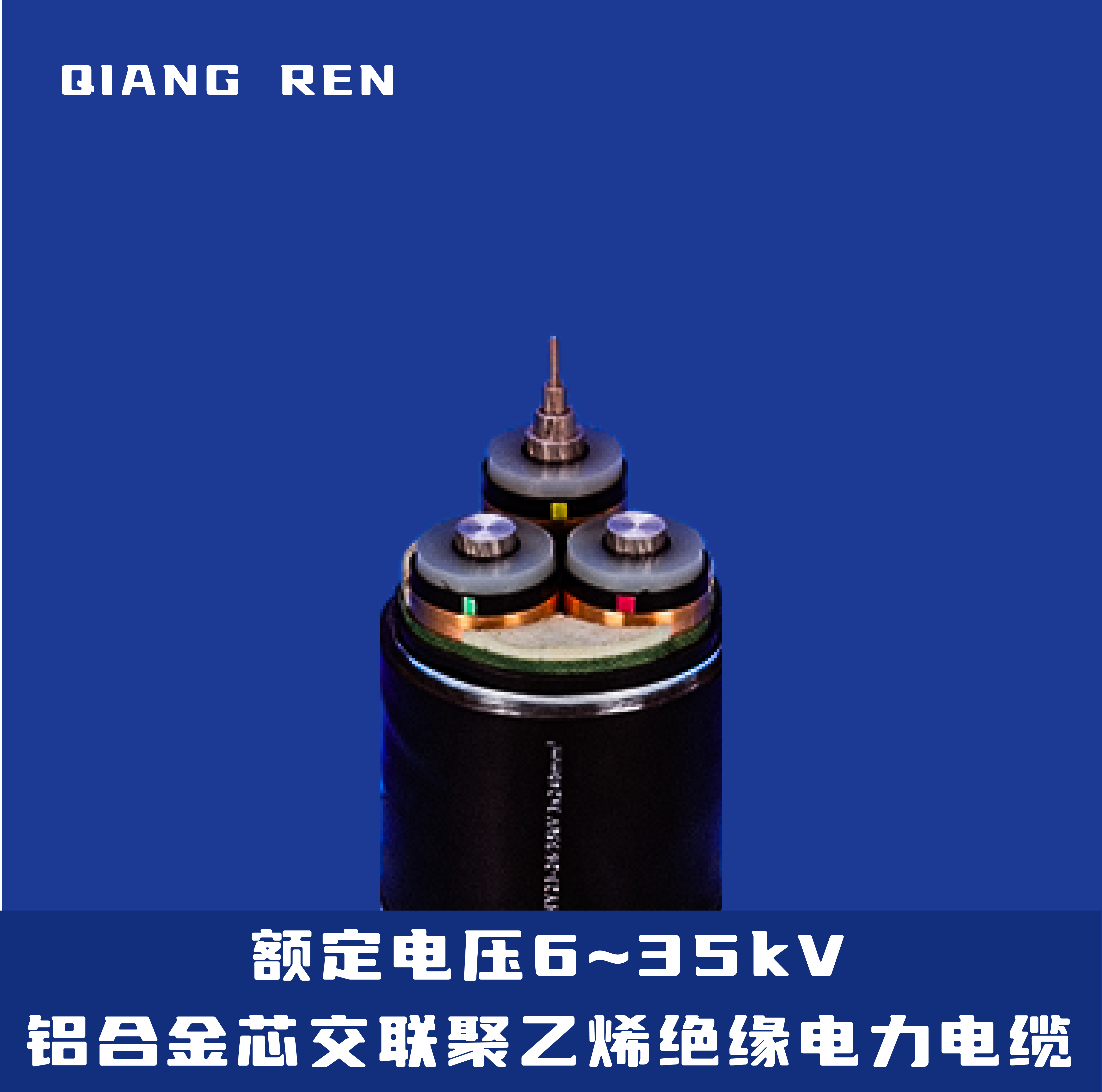 额定电压6~35kV铝合金芯交联聚乙烯绝缘电力电缆