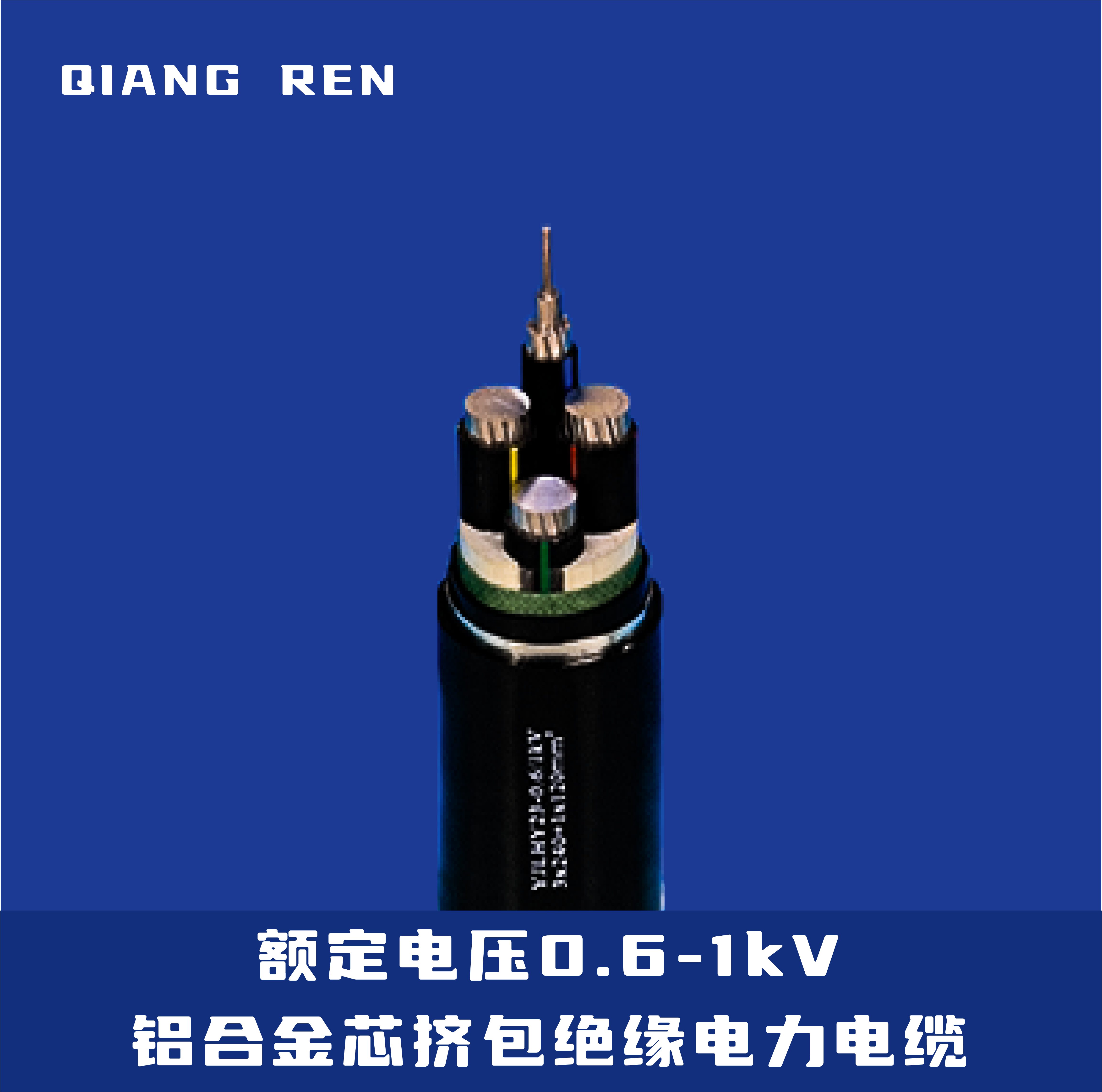 额定电压0.6-1kV铝合金芯挤包绝缘电力电缆