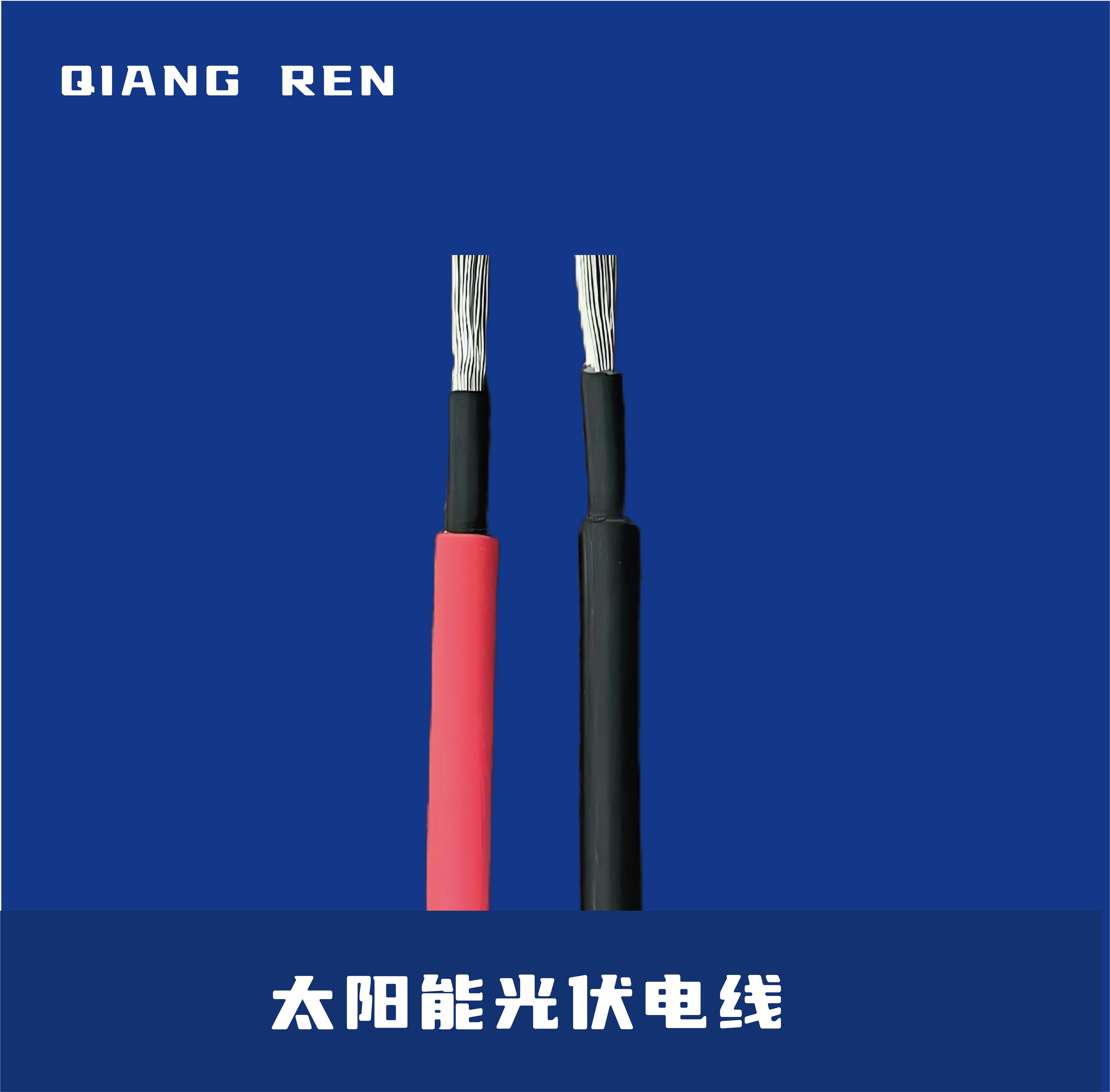 太阳能光伏电线