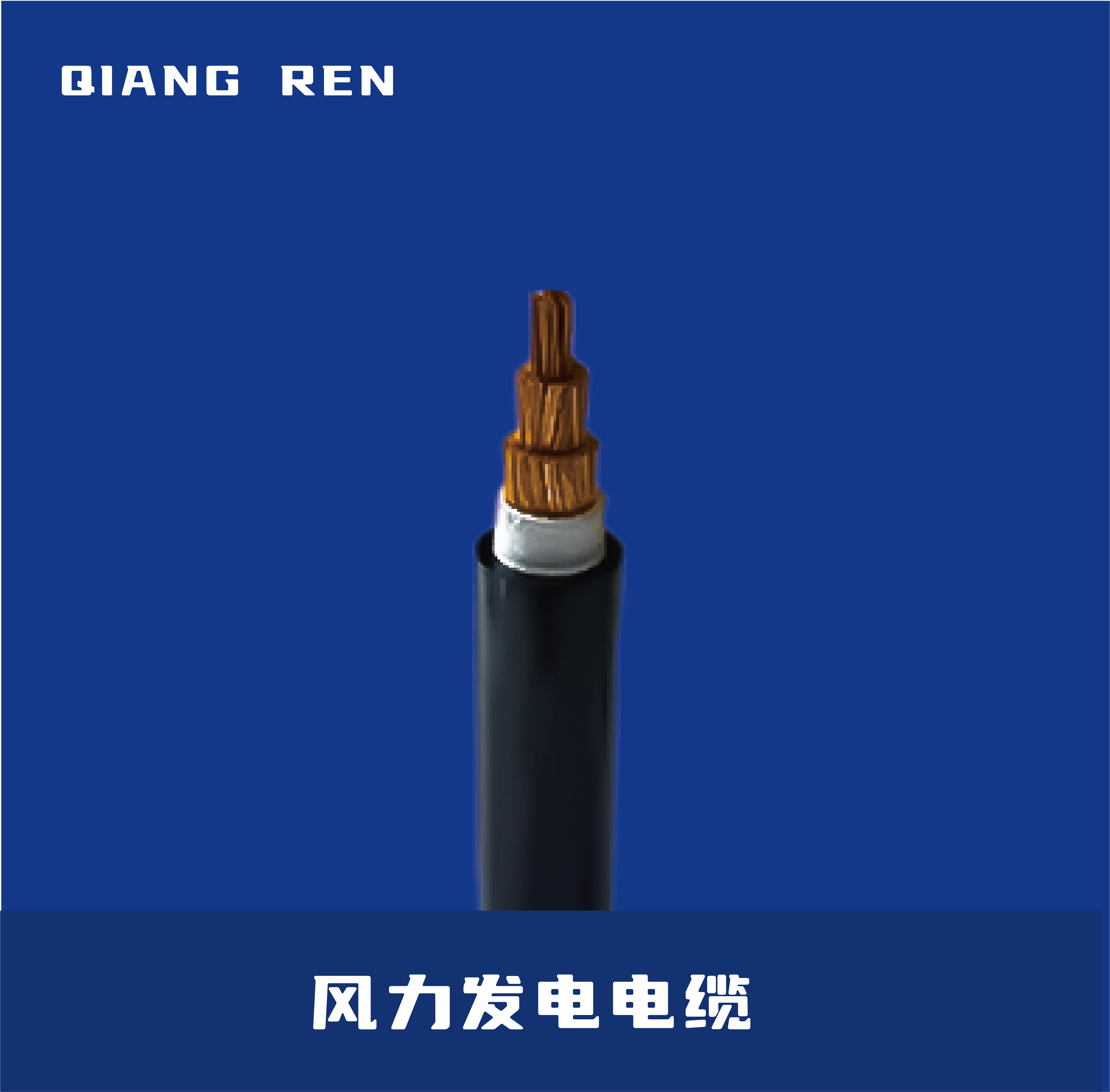 风力发电用电缆