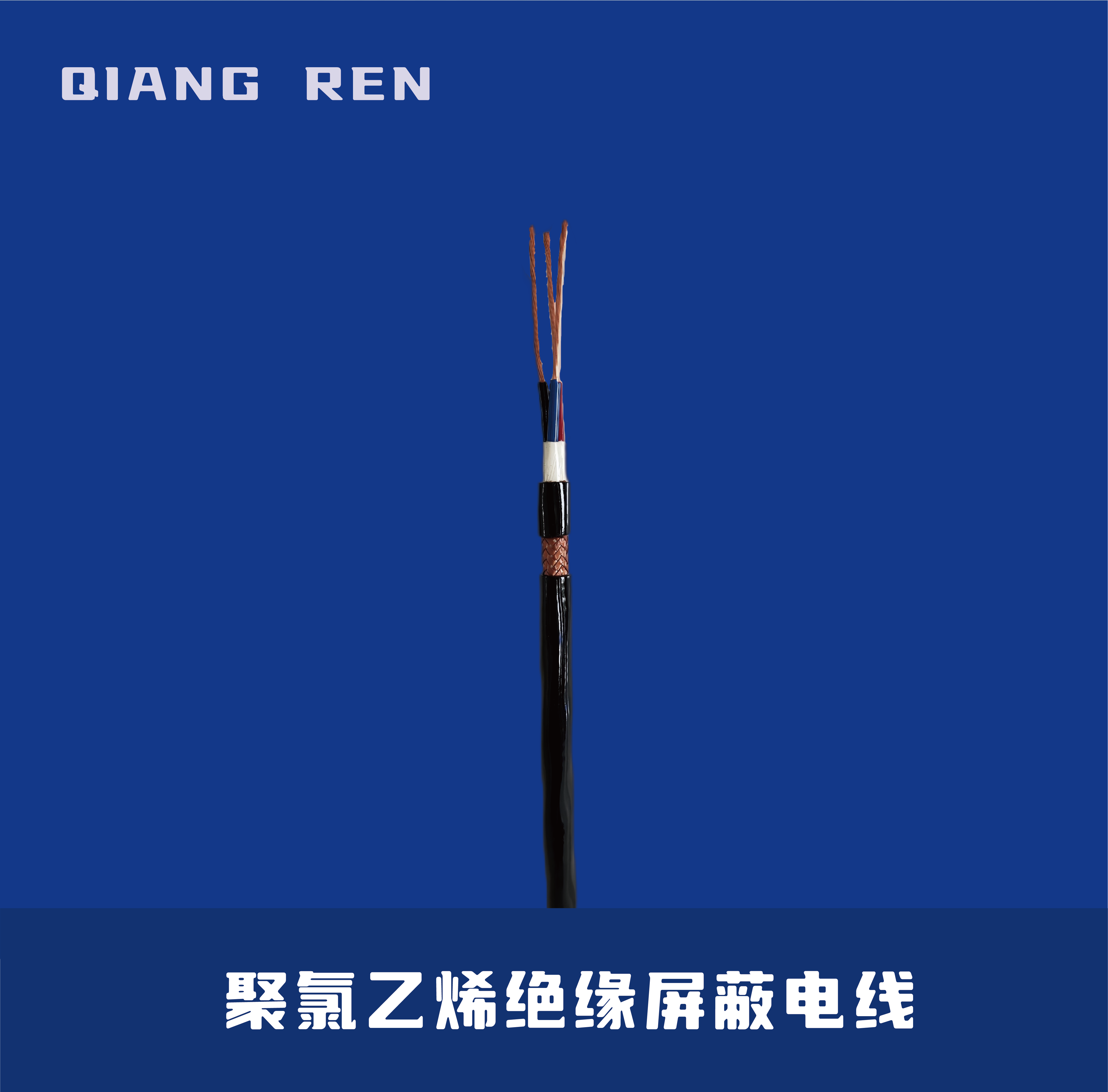 聚氯乙烯绝缘屏蔽电线(RVVP)