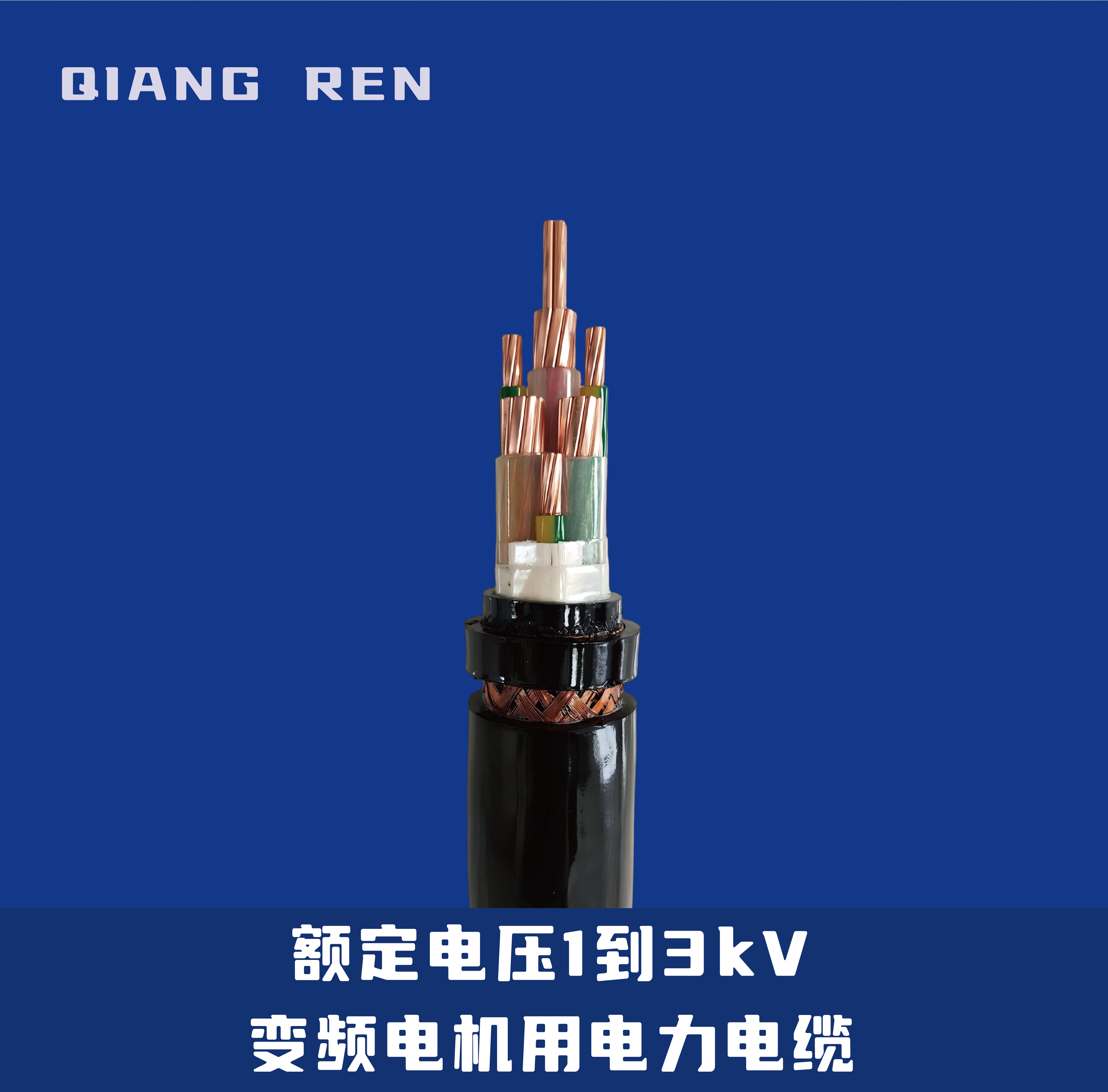 额定电压1到3kV变频电机用电力电缆(BPYJVP)