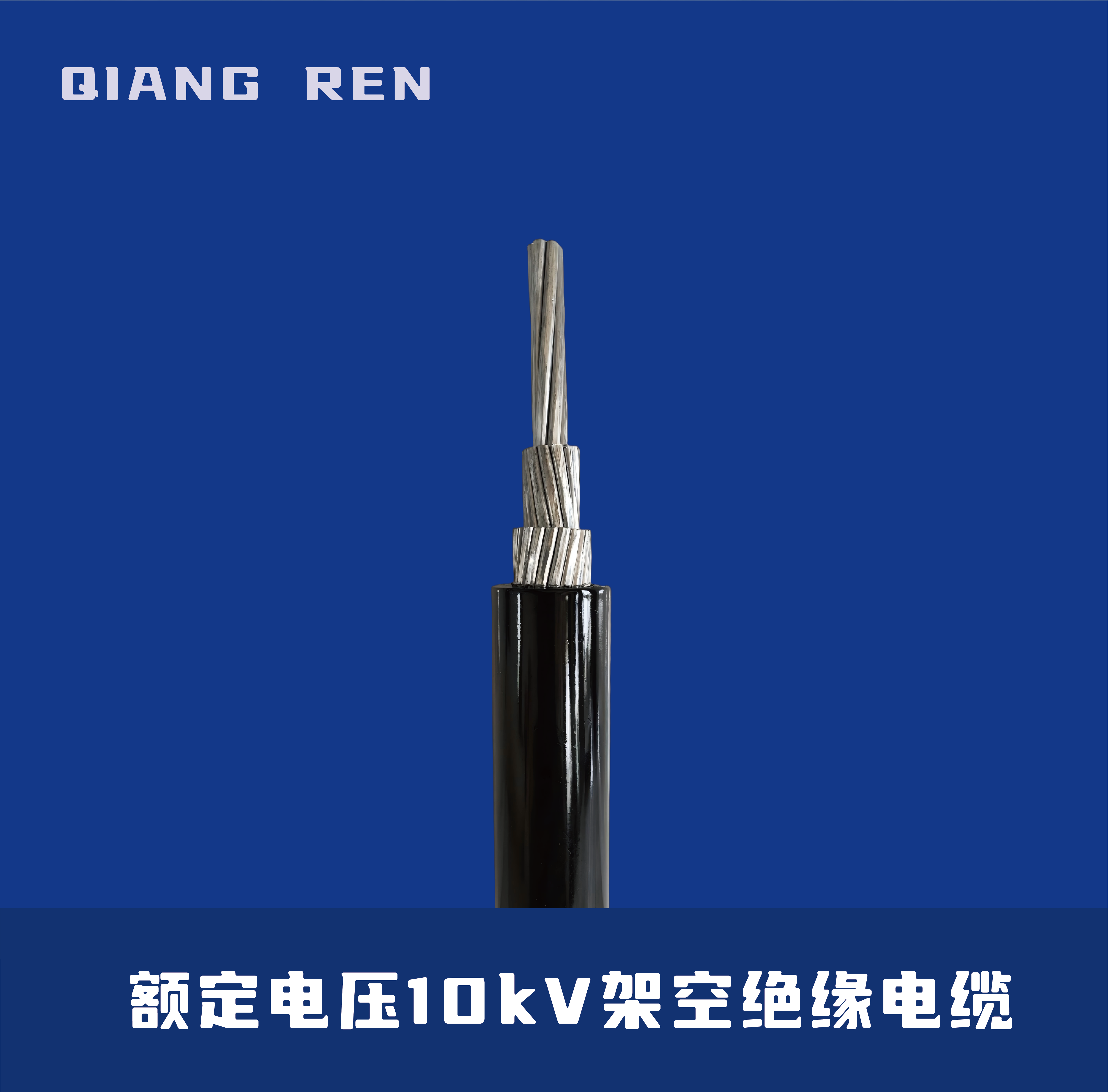 额定电压10kV架空绝缘电缆