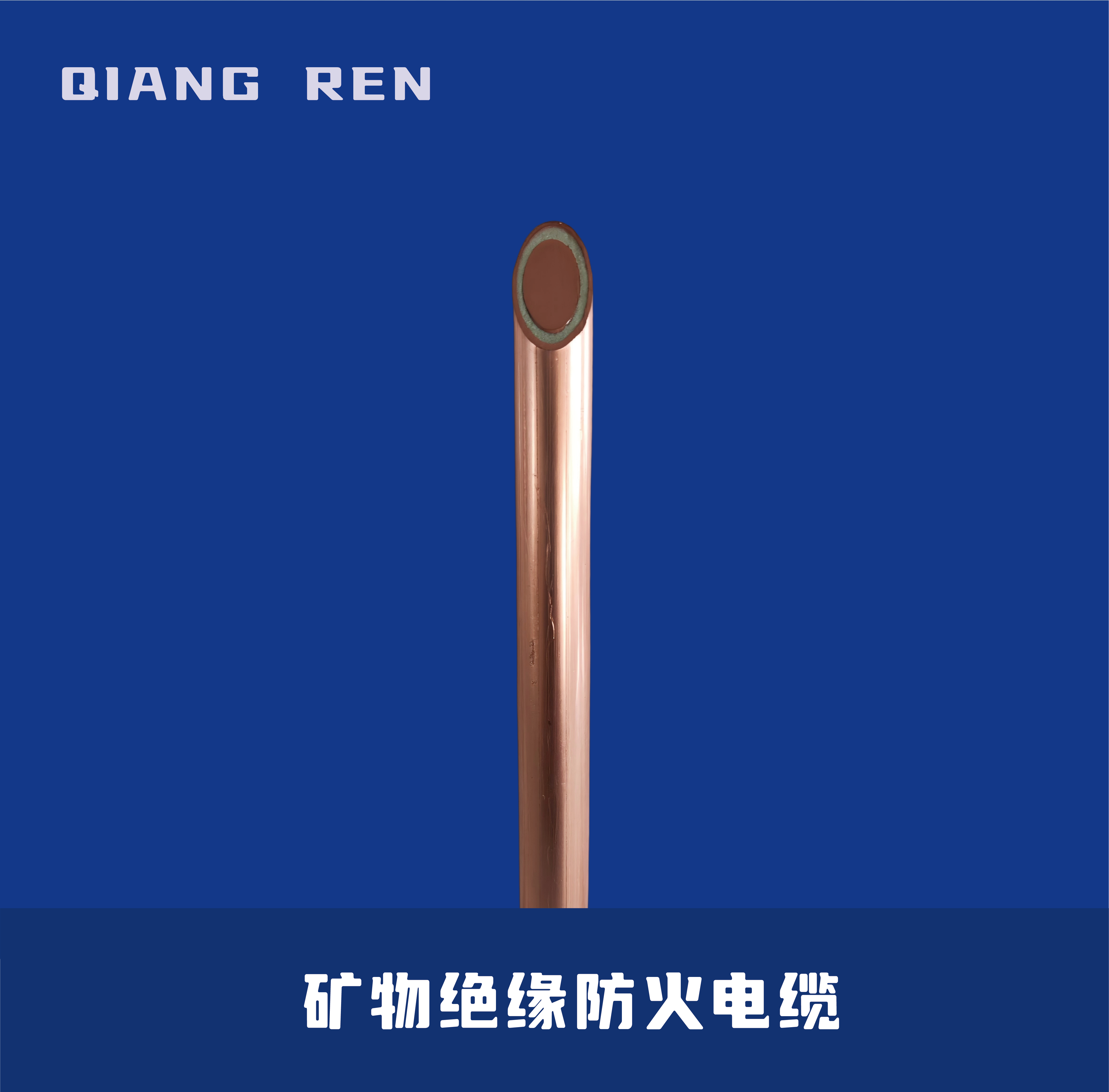 矿物绝缘防火电缆（BTTZ）