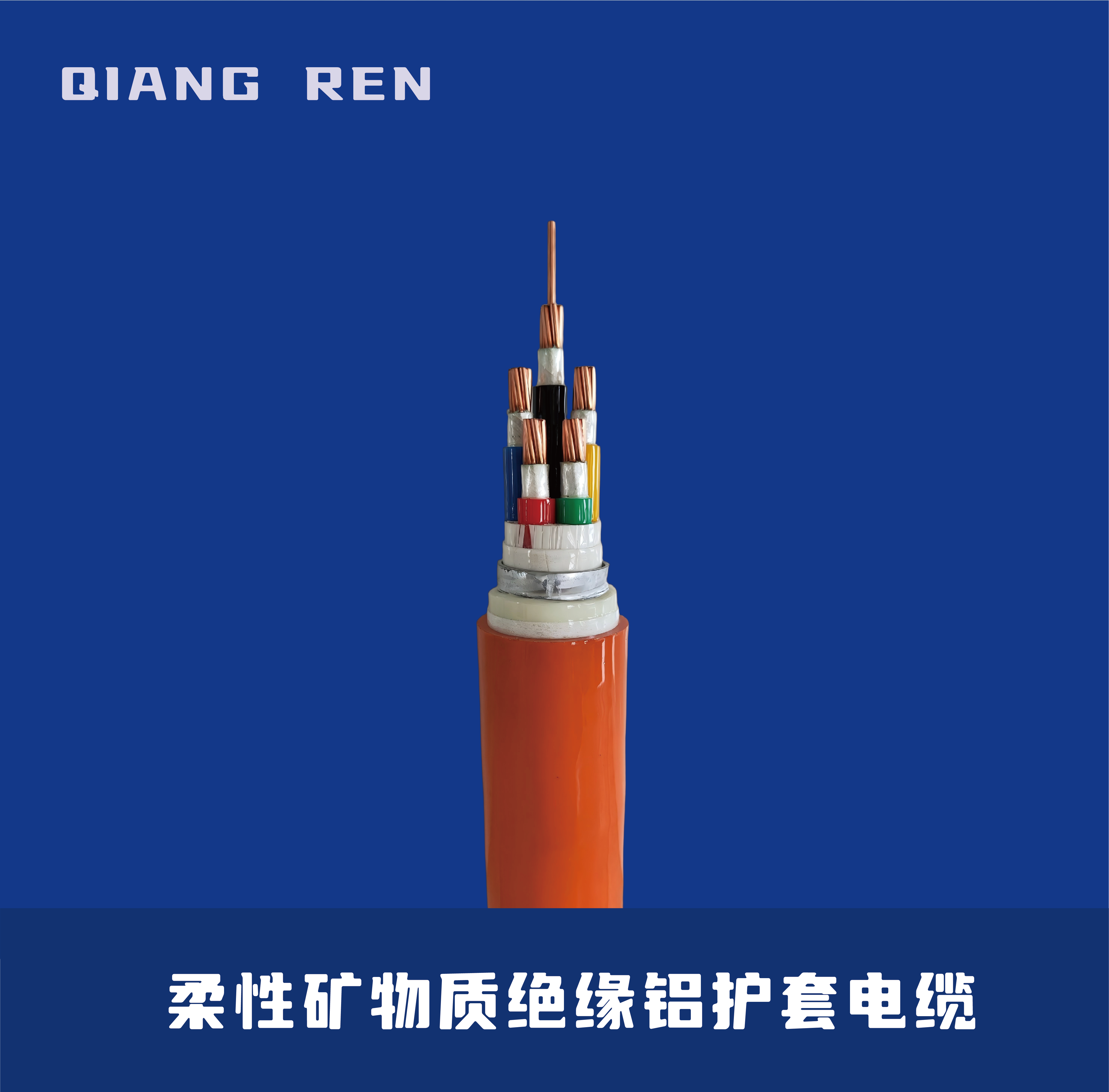 柔性矿物质绝缘铝护套电缆 BTLY