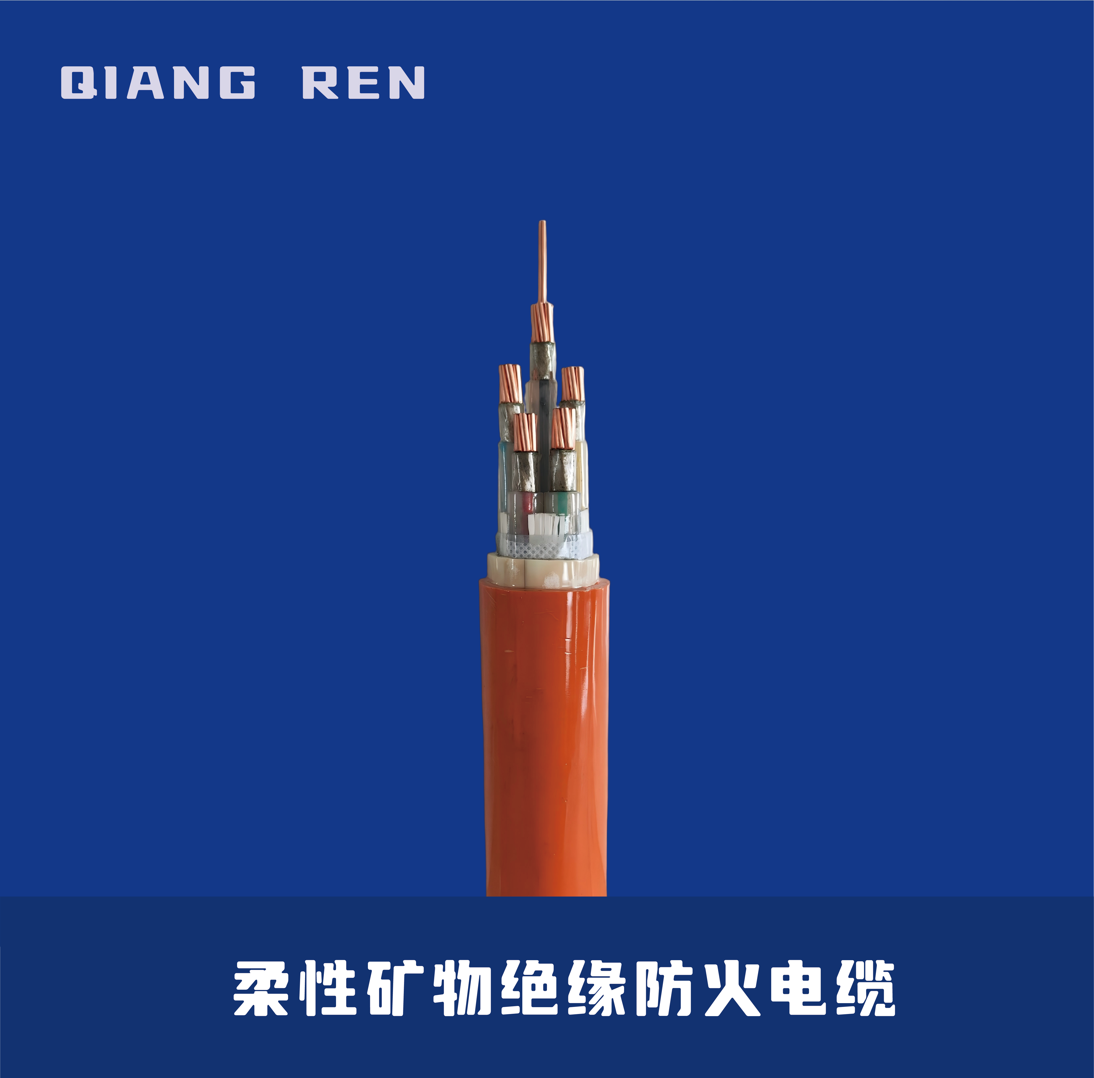 柔性矿物绝缘防火电缆 BBTRZ