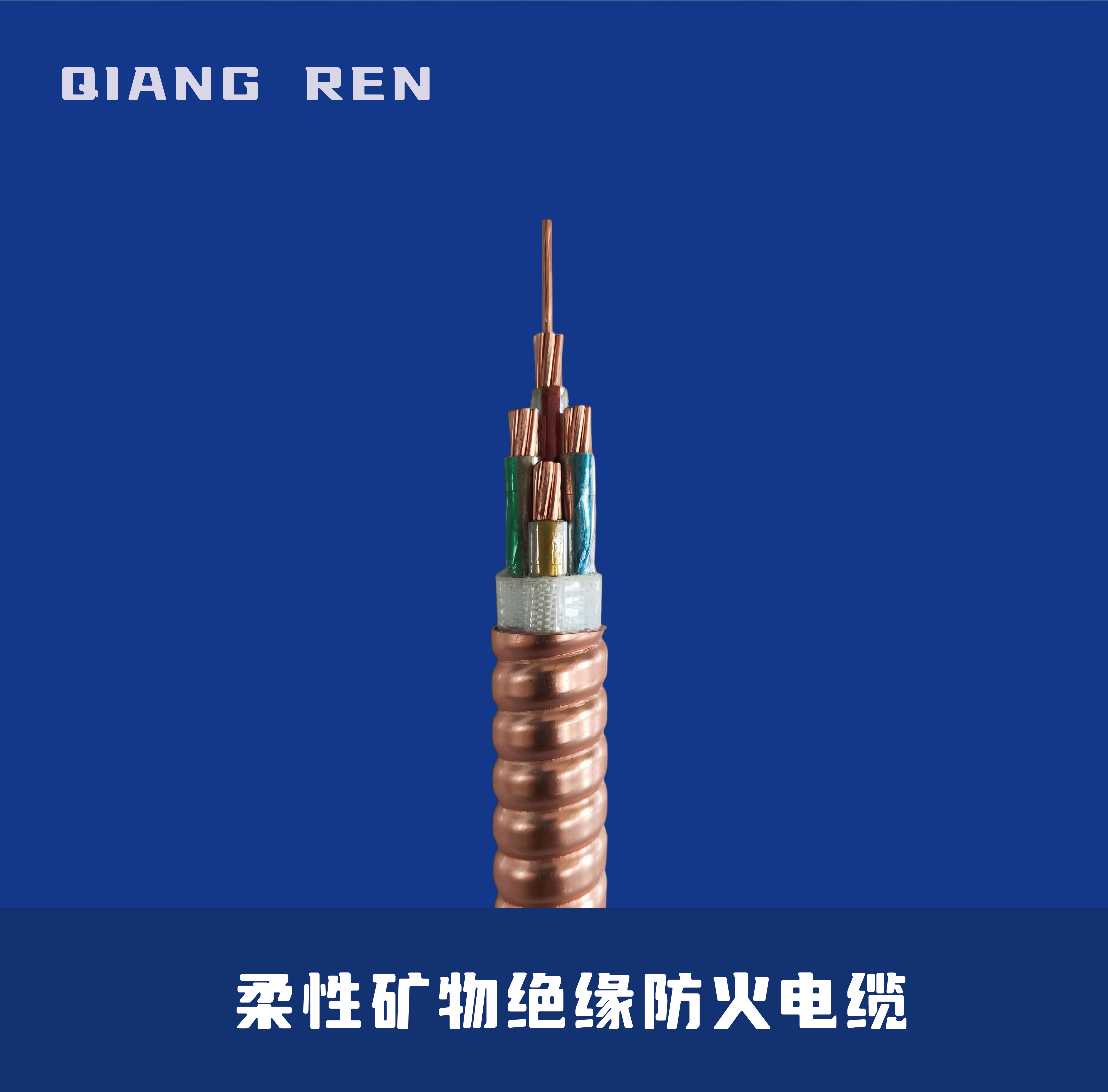 柔性矿物绝缘防火电缆 RTTZ/YTTW