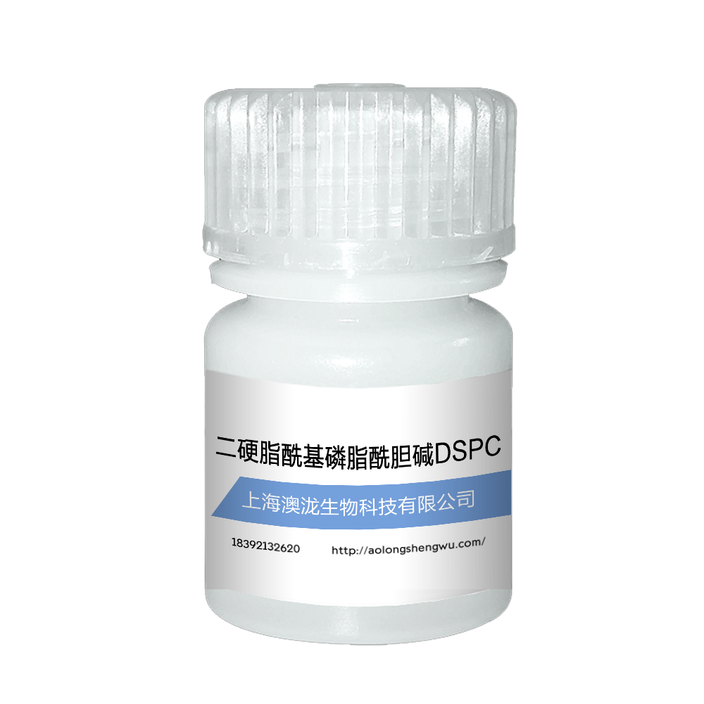 二硬脂酰基磷脂酰胆碱DSPC