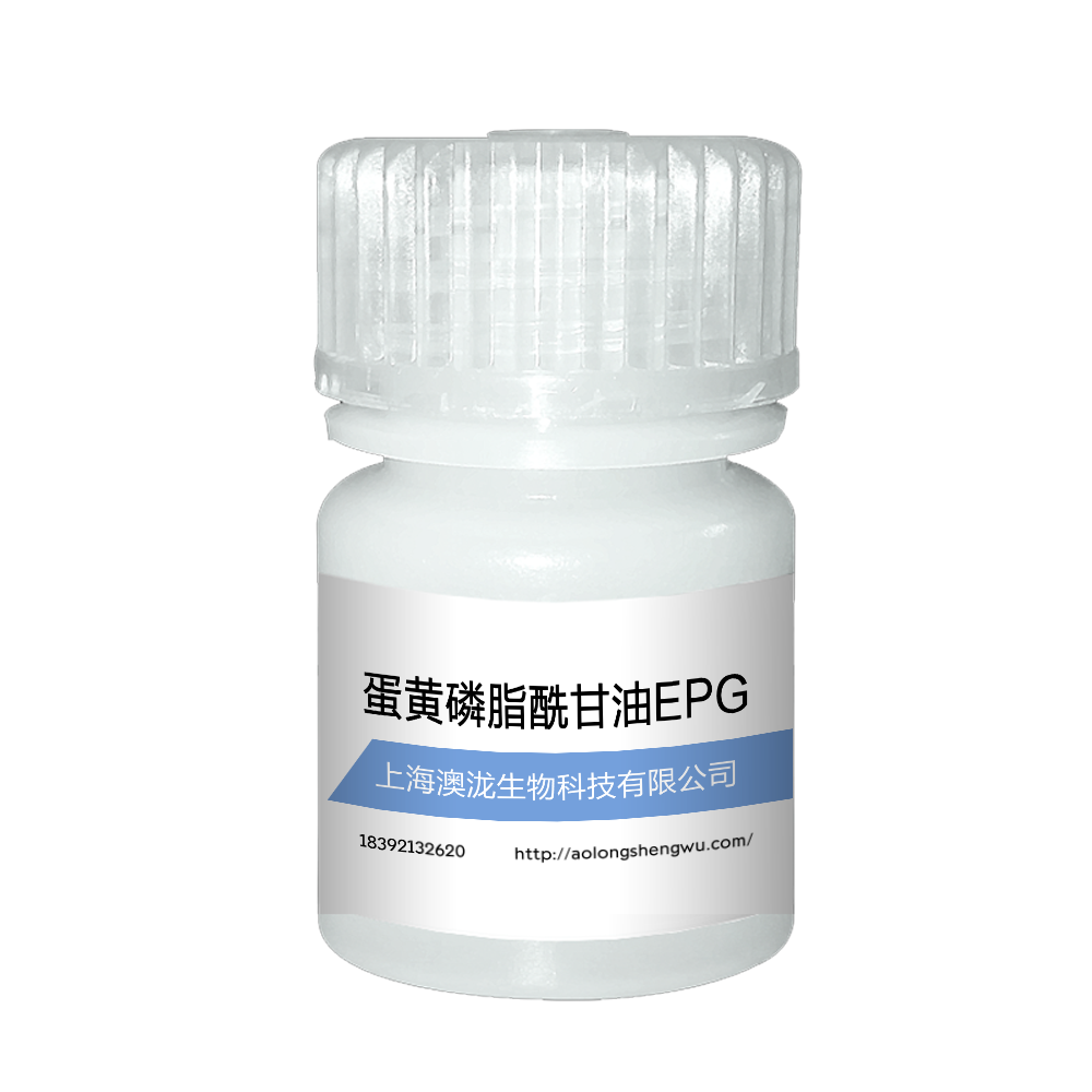 蛋黄磷脂酰甘油EPG