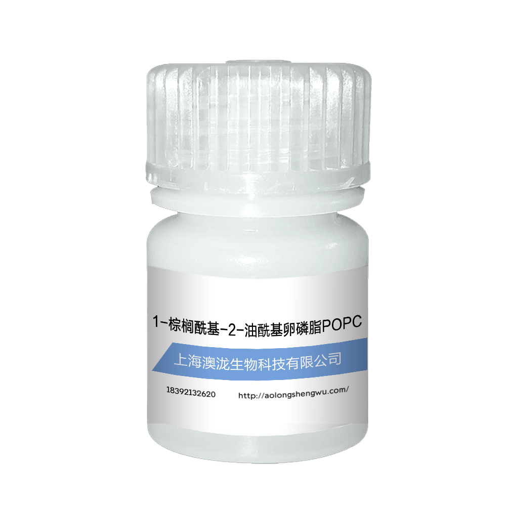 1-棕榈酰基-2-油酰基卵磷脂POPC