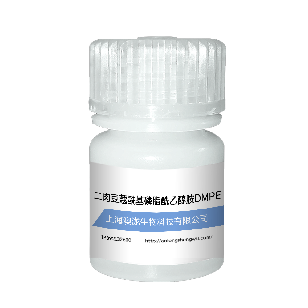 二肉豆蔻酰基磷脂酰乙醇胺DMPE