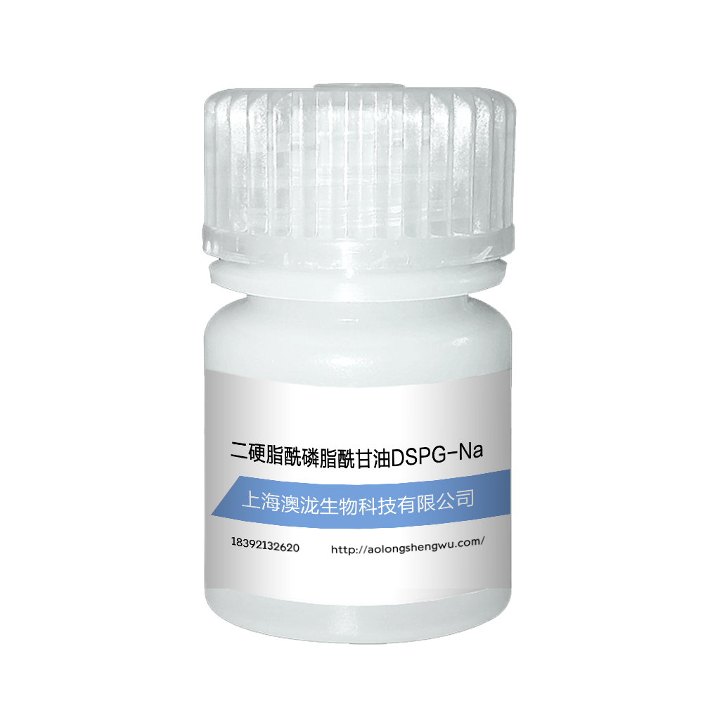 二硬脂酰磷脂酰甘油DSPG-Na