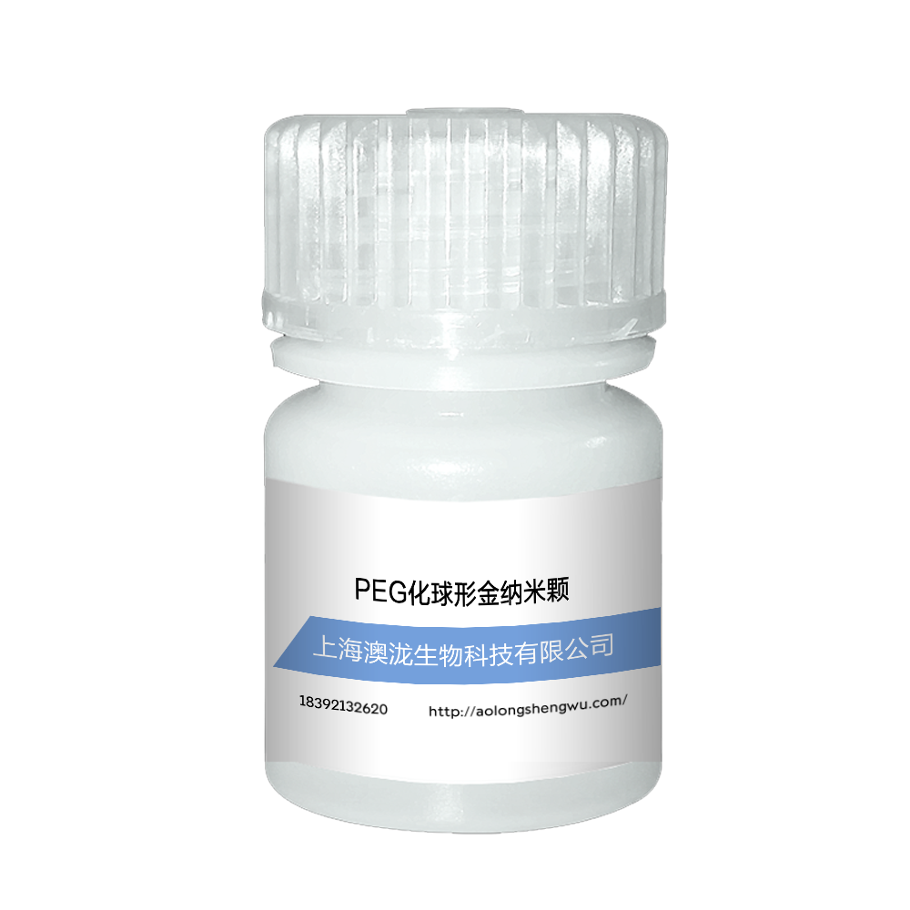 PEG 化金纳米产品系列
