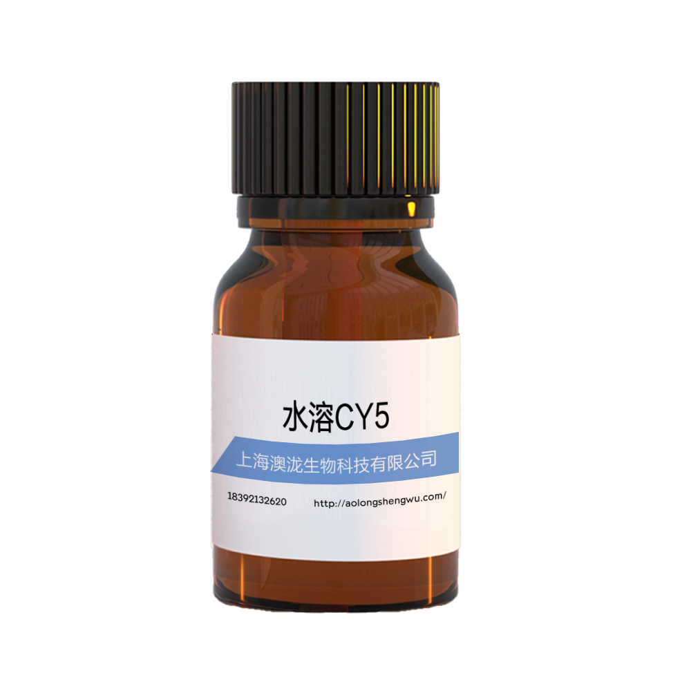 水溶CY5