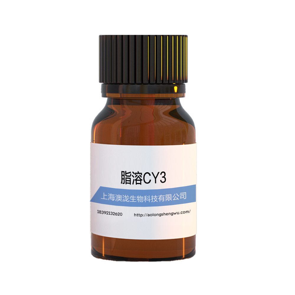 脂溶CY3