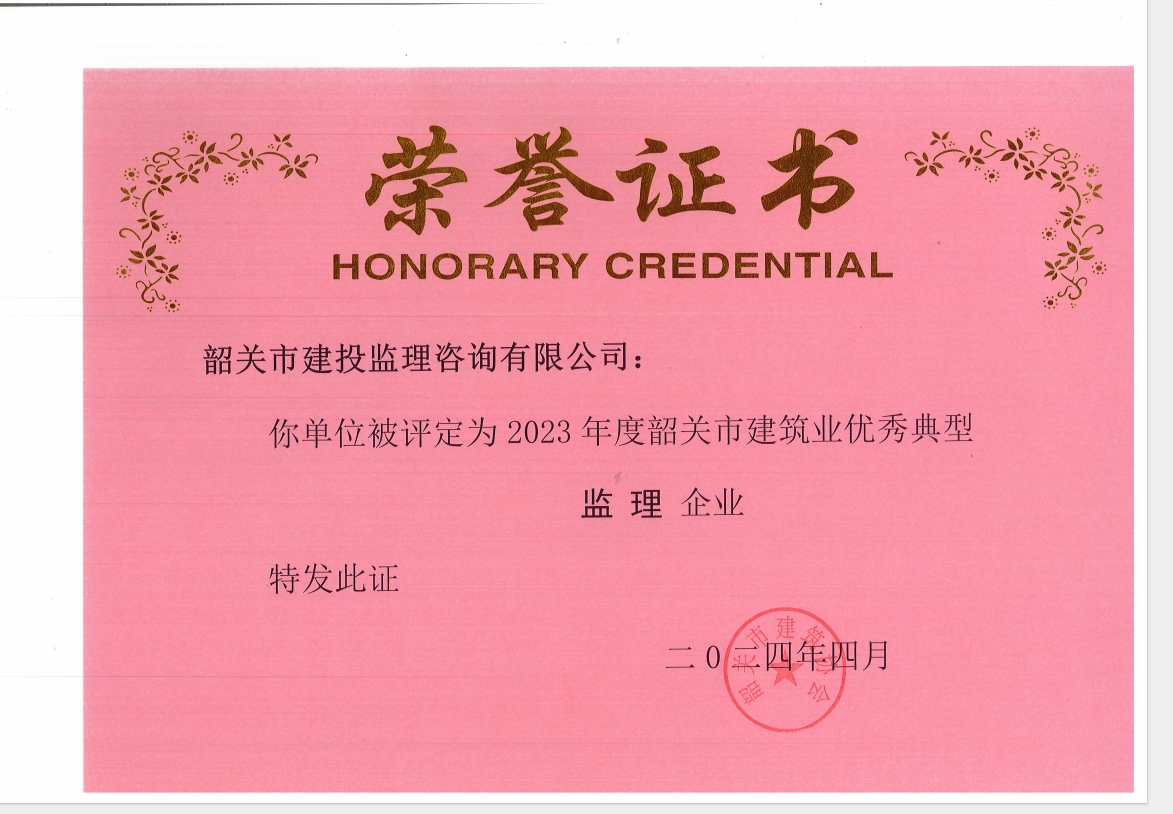公司荣获韶关市2023优秀典型监理企业