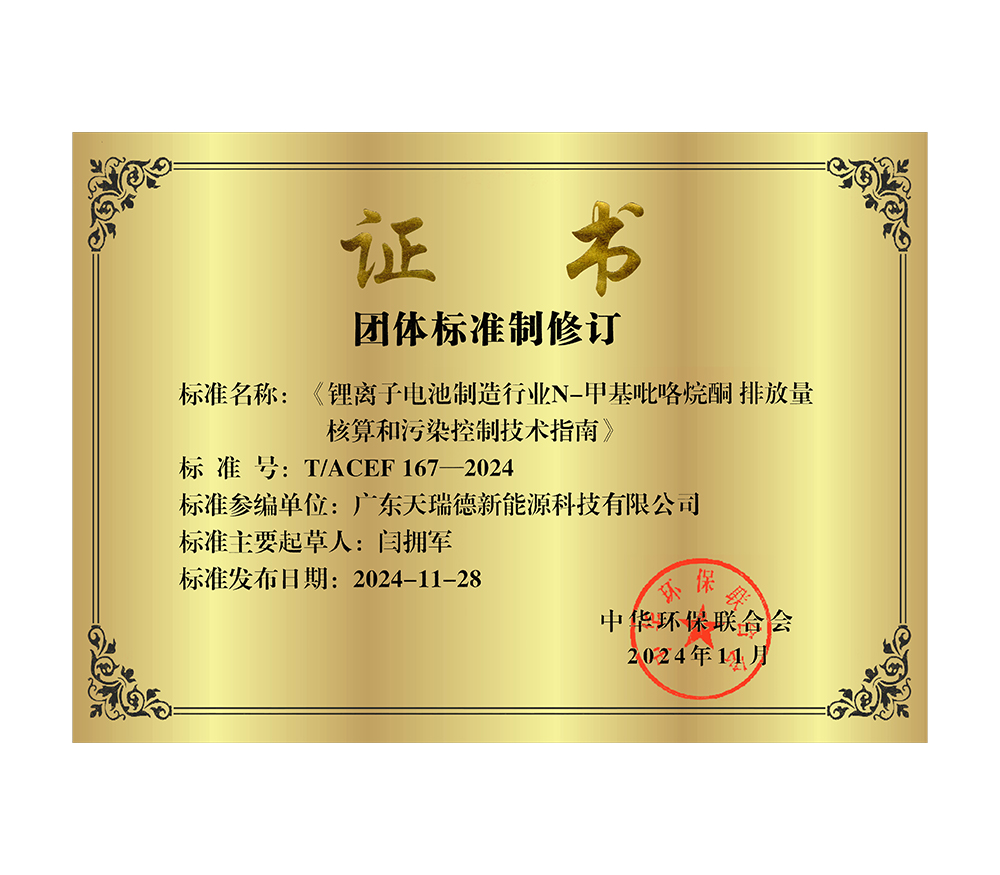 锂离子电池制造行业团体标准制修订证书