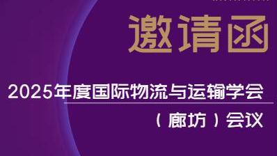 关于邀请参加2025年度国际物流与运输学会(廊坊)会议的通知