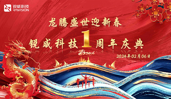 Riding the Wind and Breaking Waves to Create Brilliance Again - Ruiwei Technology's 2023 Annual Conference and First Anniversary Celebration has come to a successful conclusion!