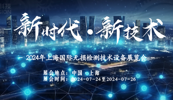 Exhibition information | July set! 2024 China Shanghai International Non-Destructive Testing Technology and Equipment Exhibition will be grand opening soon!
