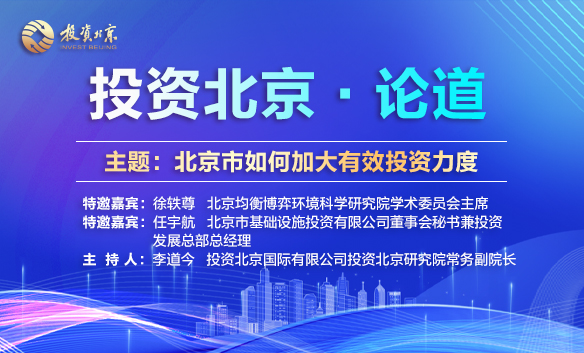 《投资北京论道》第一期：北京市如何加大有效投资力度