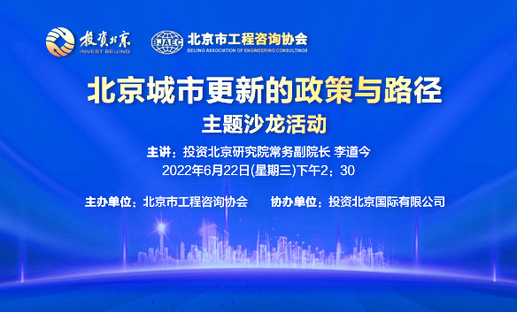赋能献智！这场北京城市更新主题线上沙龙活动信息量很大！