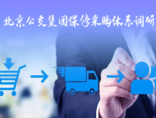 北京公交集團保修采購體系調(diào)研項目