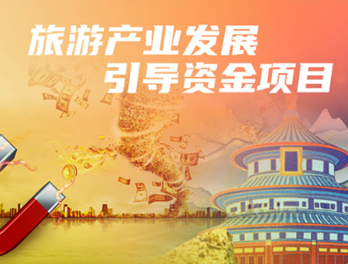 北京市旅游產(chǎn)業(yè)發(fā)展引導(dǎo)資金項目全過程管理服務(wù)