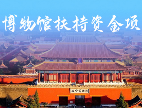 北京市社會力量興辦博物館扶持資金項目全過程管理服務(wù)