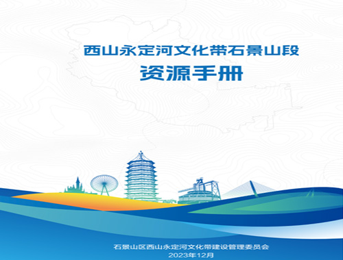 石景山區西山文化帶相關(guān)資源盤(pán)點(diǎn)項目