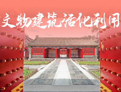 西城區(qū)首批文物建筑活化利用（社會化運營）體系咨詢服務