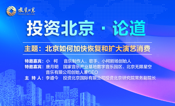 《投资北京论道》第二期：北京如何加快恢复和扩大演艺消费