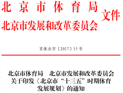 北京市“十三五”時(shí)期體育發(fā)展規(guī)劃