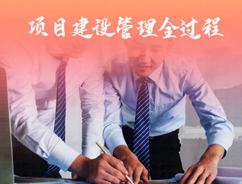 項目建設管理全過(guò)程