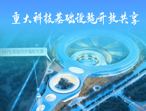 重大科技基礎設施開(kāi)放共享管理機制研究