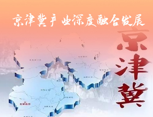 京津冀產(chǎn)業(yè)深度融合發(fā)展的路徑措施研究