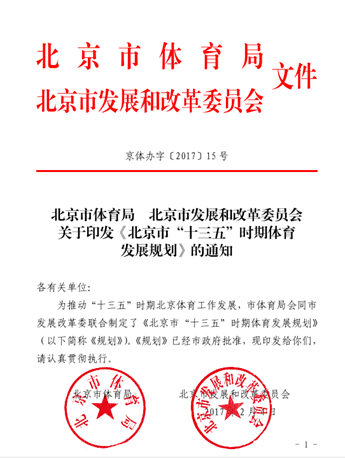 北京市“十三五”時(shí)期體育發(fā)展規劃 (1)