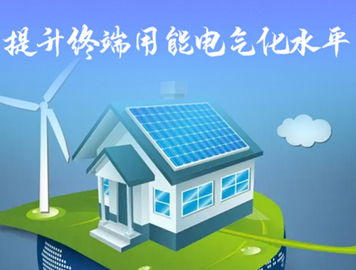 提升終端用能電氣化水平