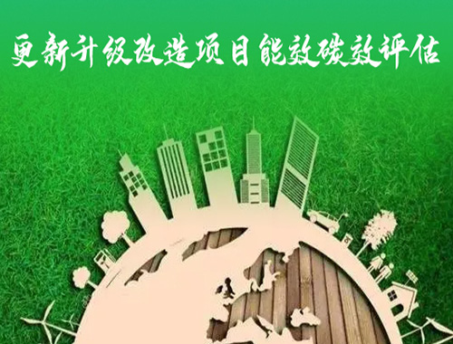 更新升級改造項目能效碳效評估