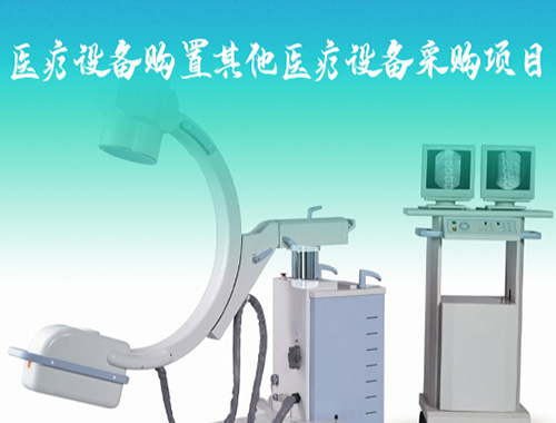 醫療設備購置其他醫療設備采購項目