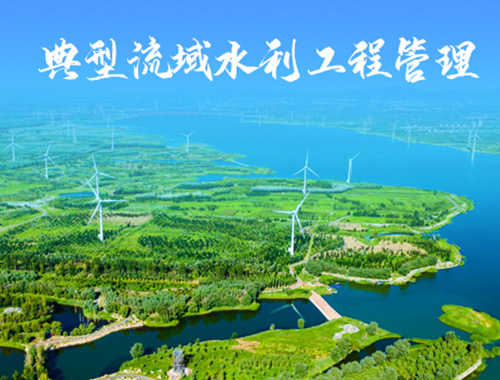 典型流域水利工程管理