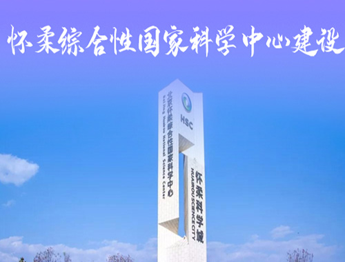 懷柔綜合性國家科學(xué)中心建設