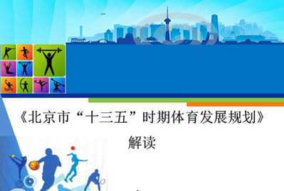 北京市“十三五”時(shí)期體育發(fā)展規劃 (2)