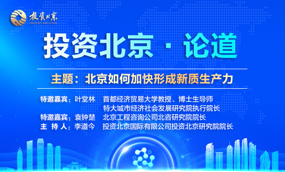 《投资北京论道》第三期：北京如何加快形成新质生产力